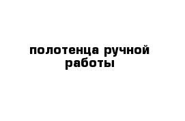 полотенца ручной работы